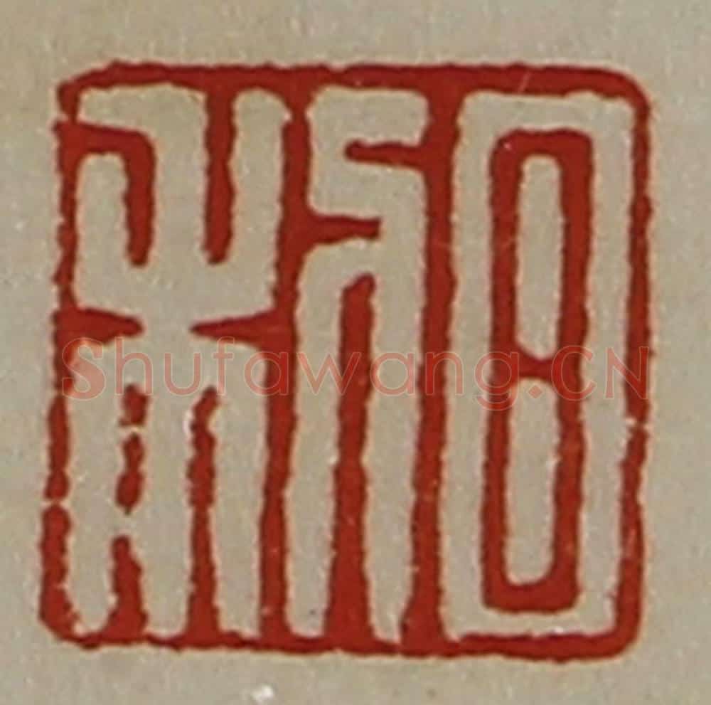 清 陈介祺藏并辑 篆刻印章作品《日利》