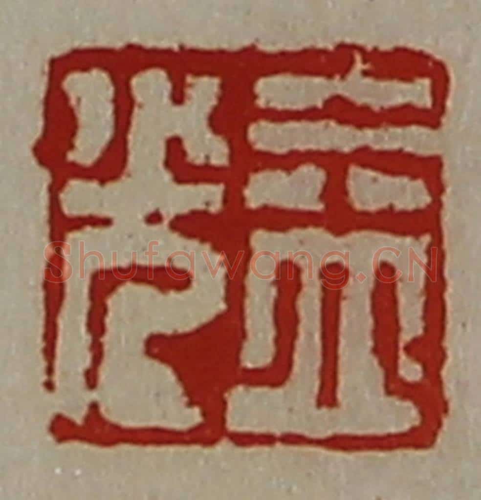 清 陈介祺藏并辑 篆刻印章作品《益光》