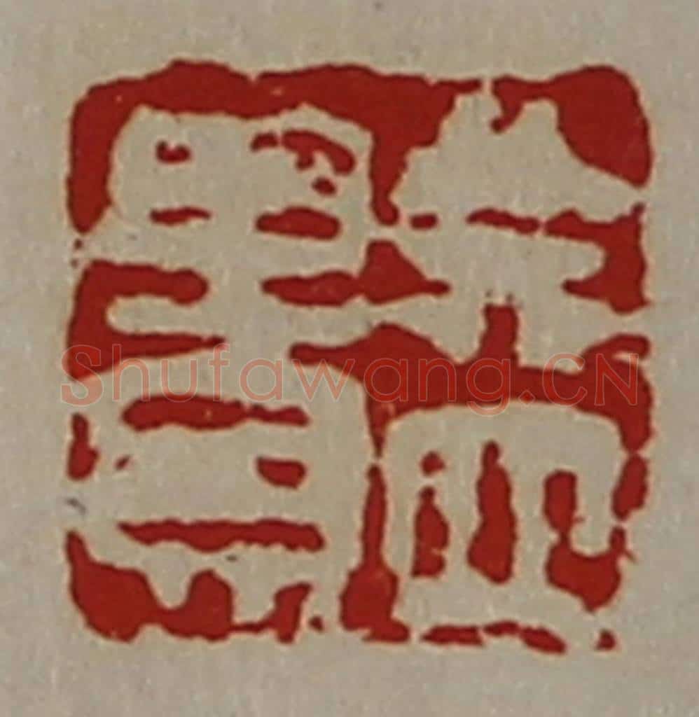 清 陈介祺藏并辑 篆刻印章作品《益贵》