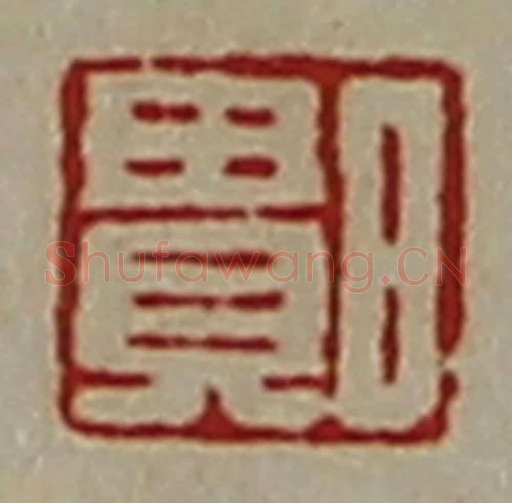 清 陈介祺藏并辑 篆刻印章作品《日贵》