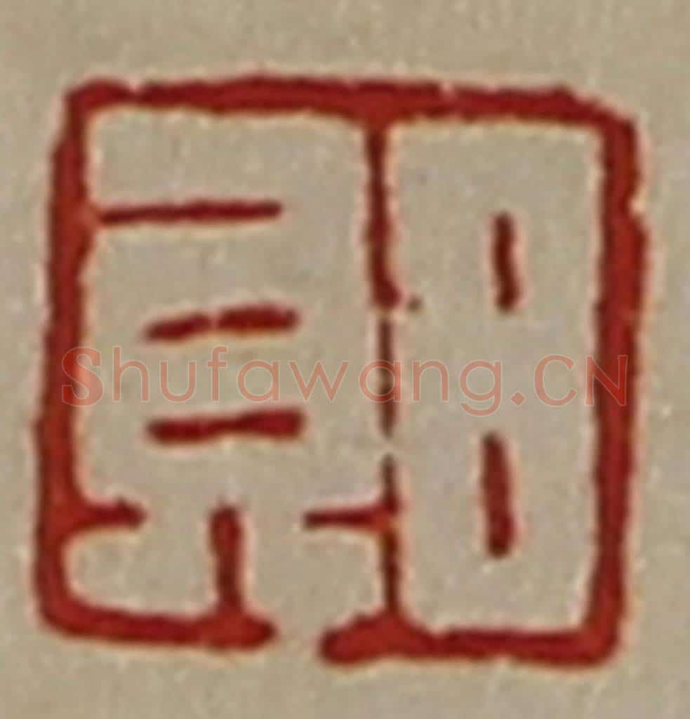 清 陈介祺藏并辑 篆刻印章作品《日贝》