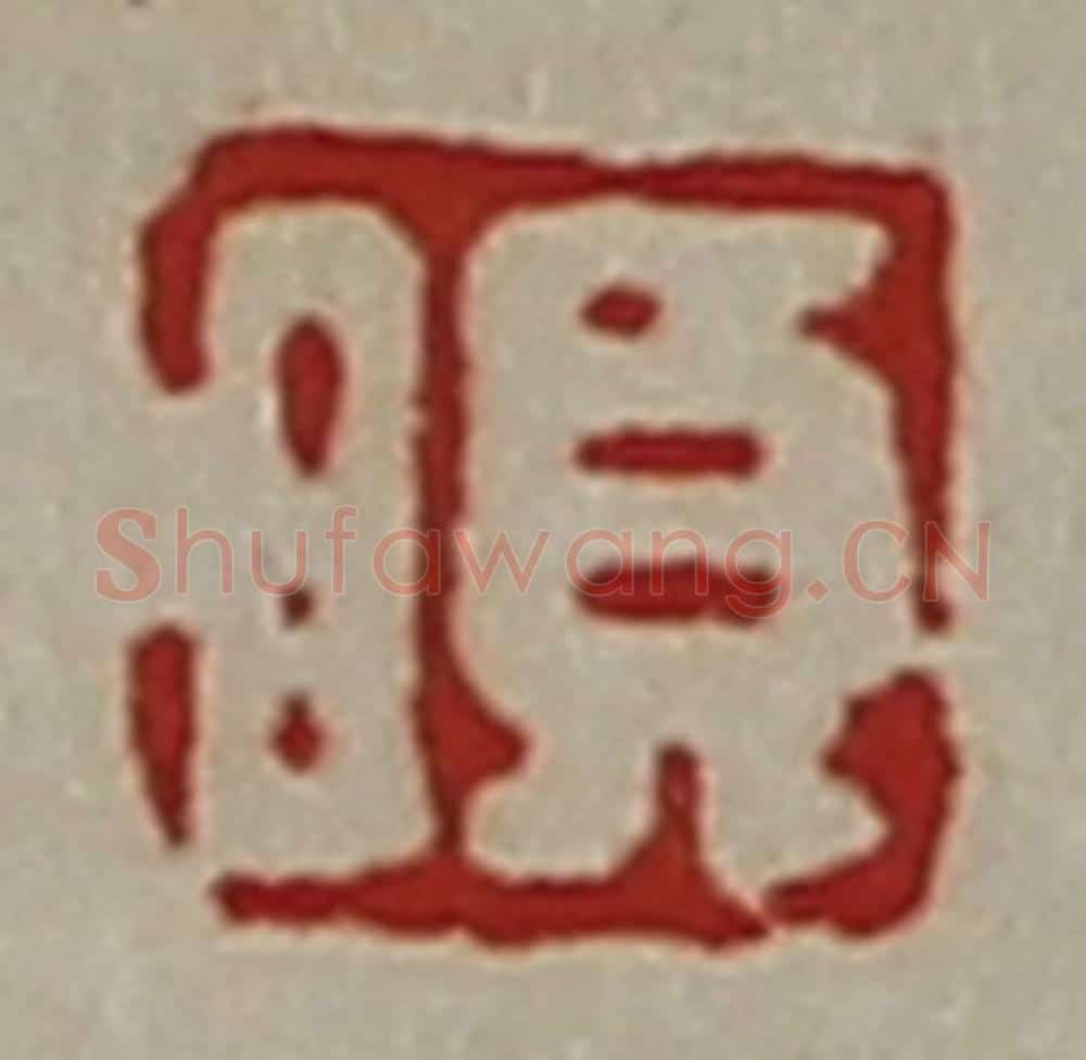清 陈介祺藏并辑 篆刻印章作品《日欠》
