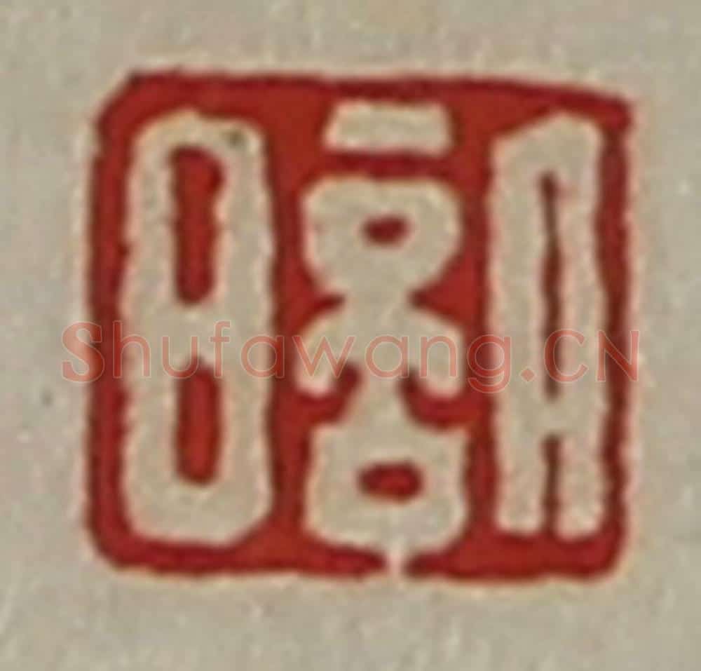 清 陈介祺藏并辑 篆刻印章作品《日倍》