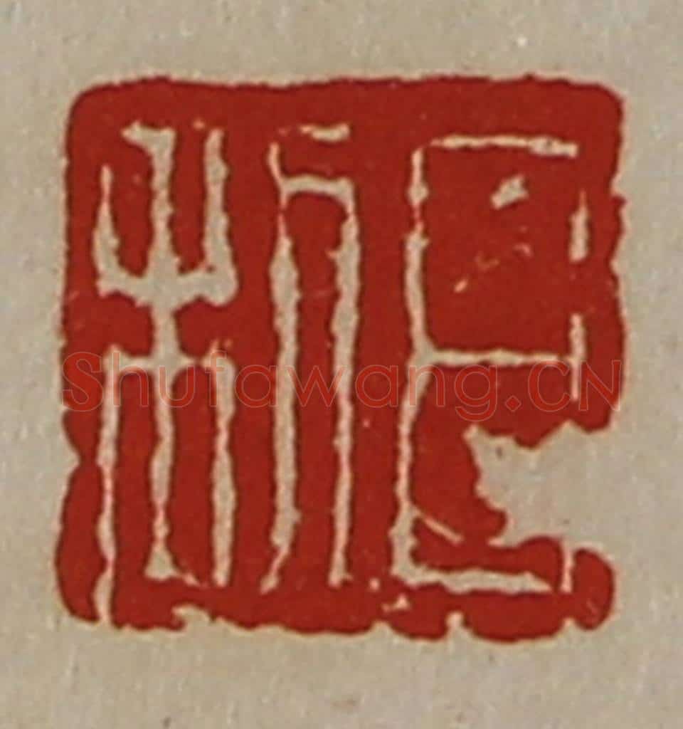 清 陈介祺藏并辑 篆刻印章作品《日利》