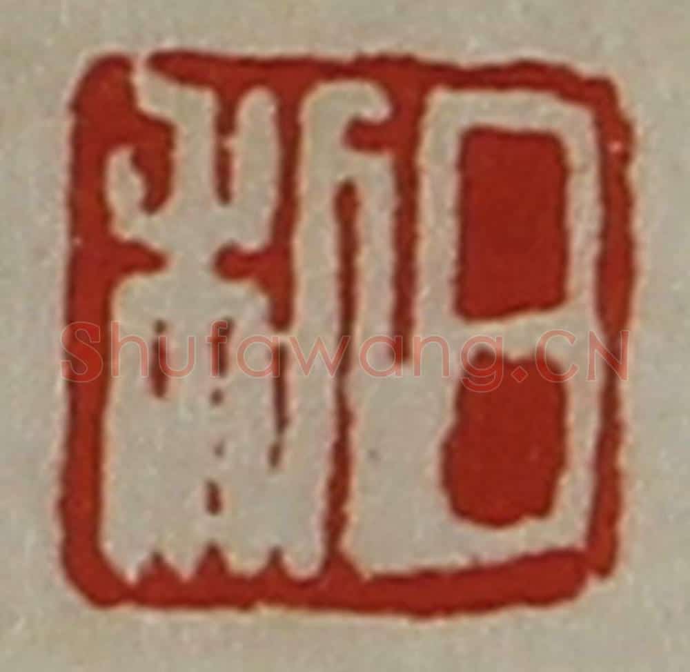 清 陈介祺藏并辑 篆刻印章作品《日利》