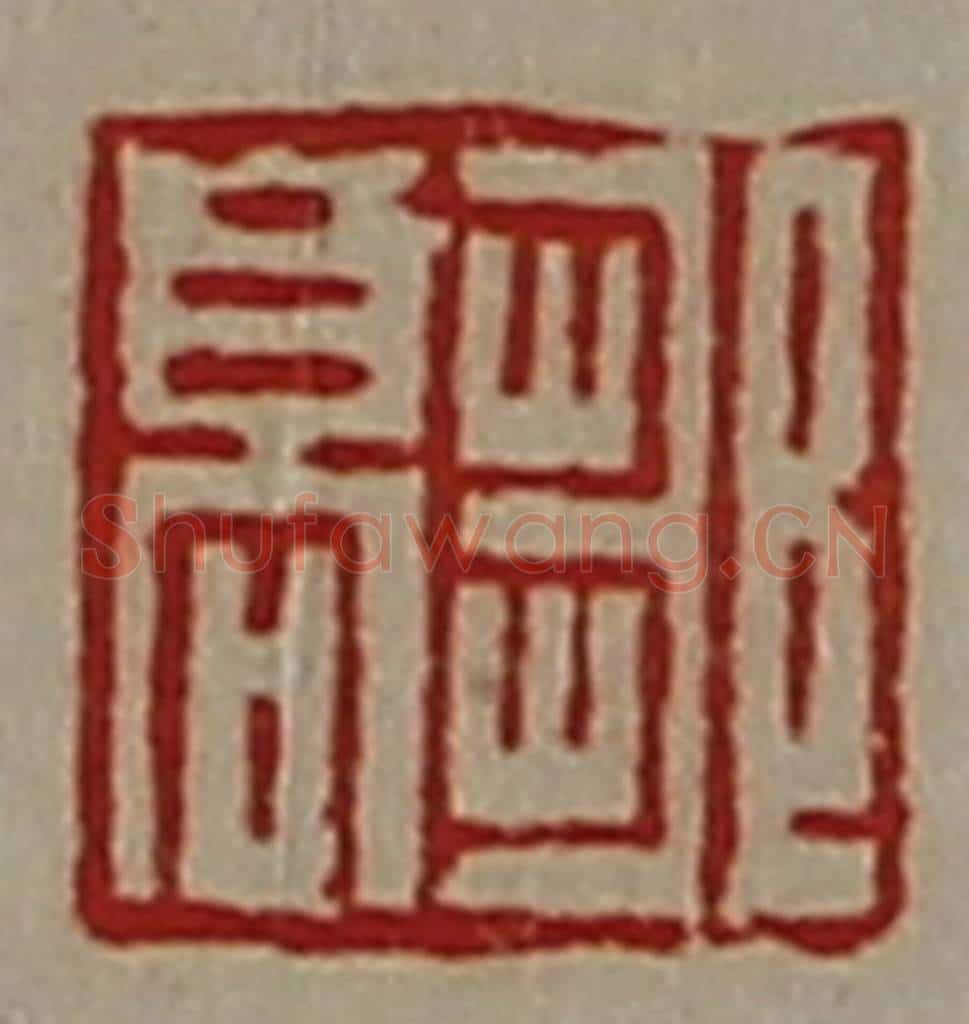清 陈介祺藏并辑 篆刻印章作品《邹高》