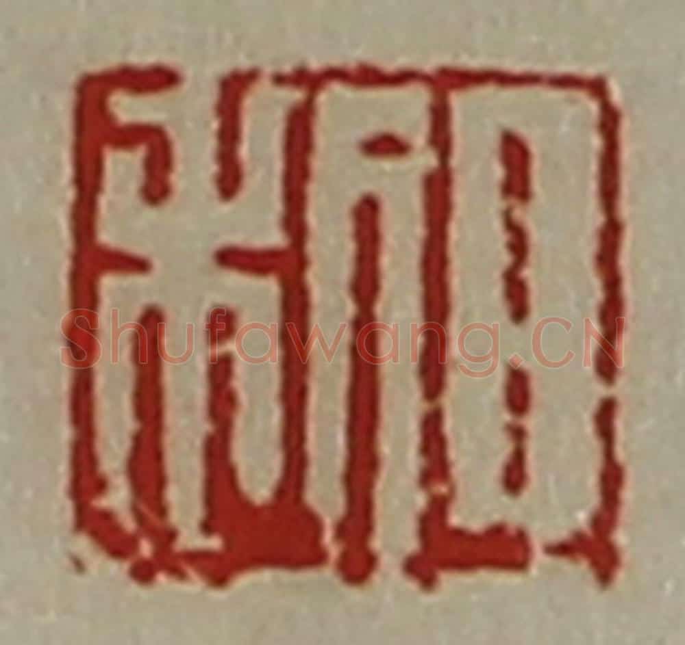 清 陈介祺藏并辑 篆刻印章作品《日利》