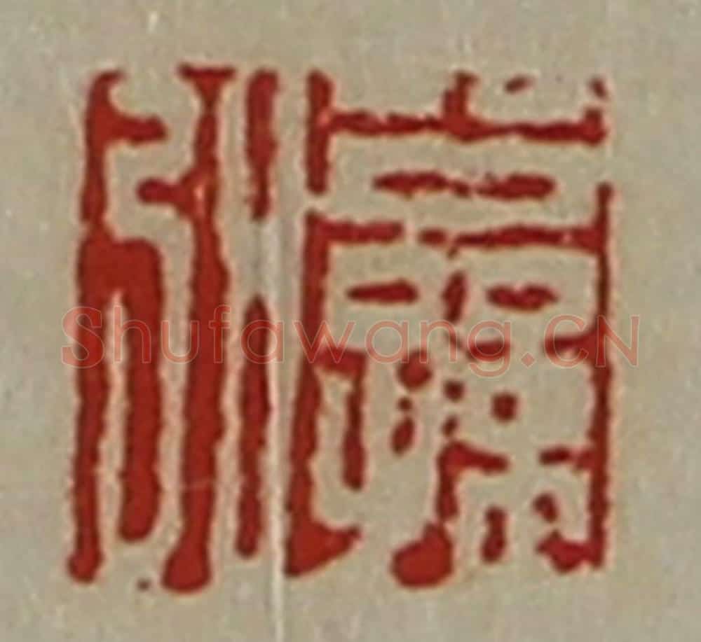 清 陈介祺藏并辑 篆刻印章作品《公孙弘》