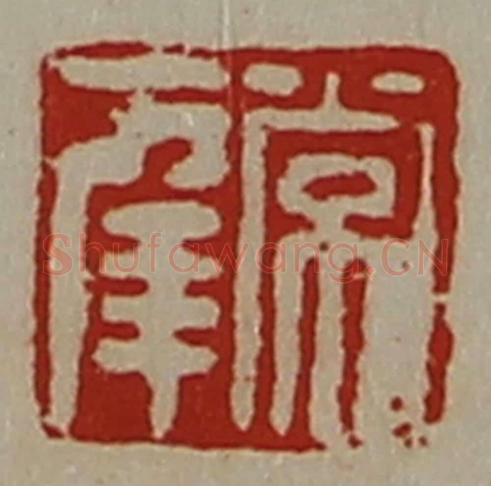 清 陈介祺藏并辑 篆刻印章作品《常幸》