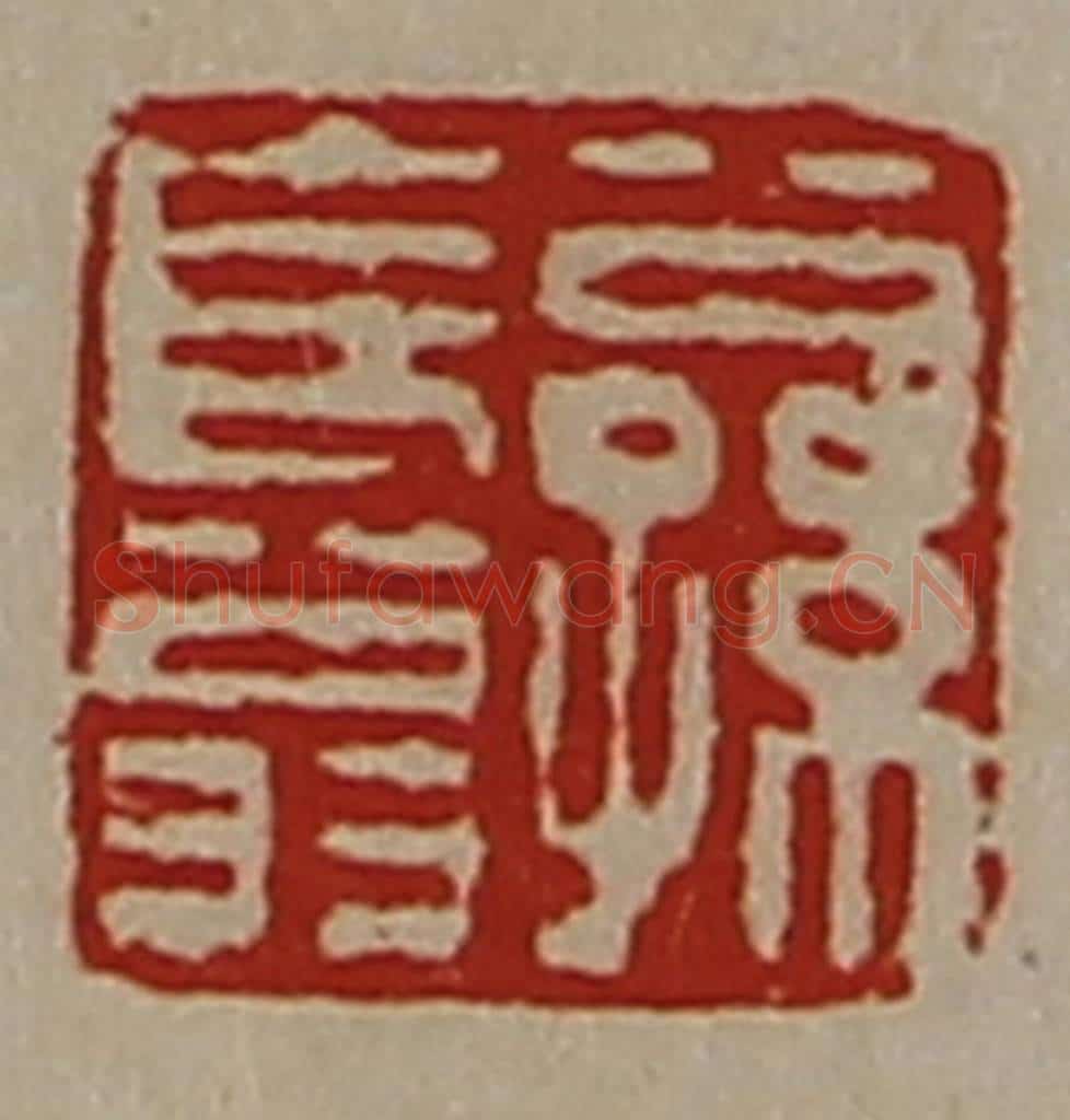 清 陈介祺藏并辑 篆刻印章作品《公孙长翁》