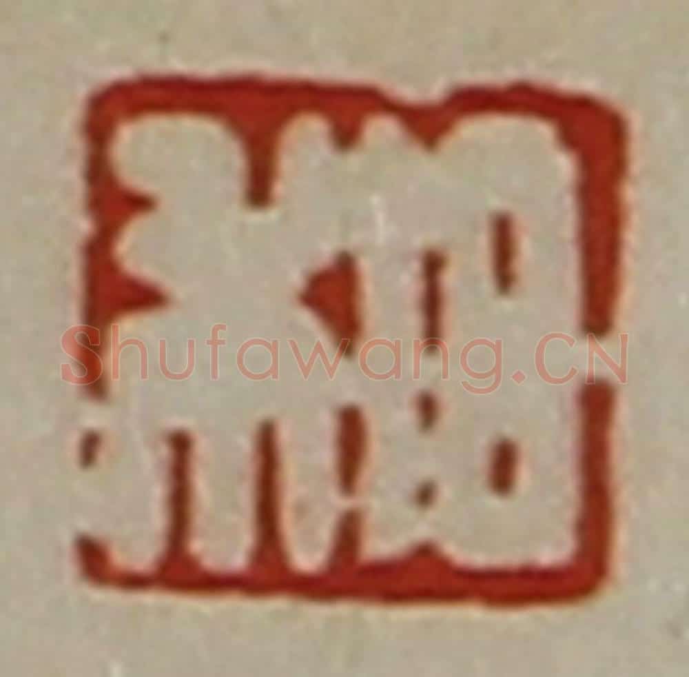 清 陈介祺藏并辑 篆刻印章作品《日利》