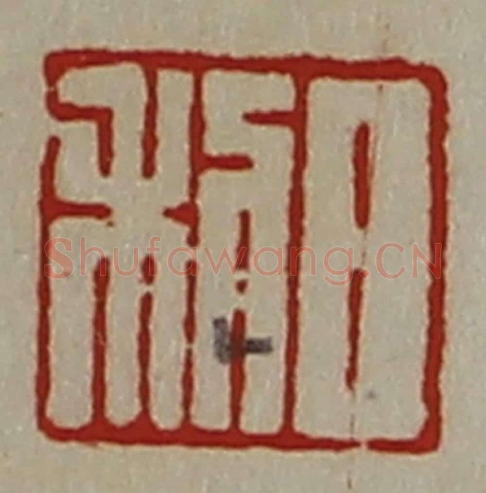 清 陈介祺藏并辑 篆刻印章作品《日利》