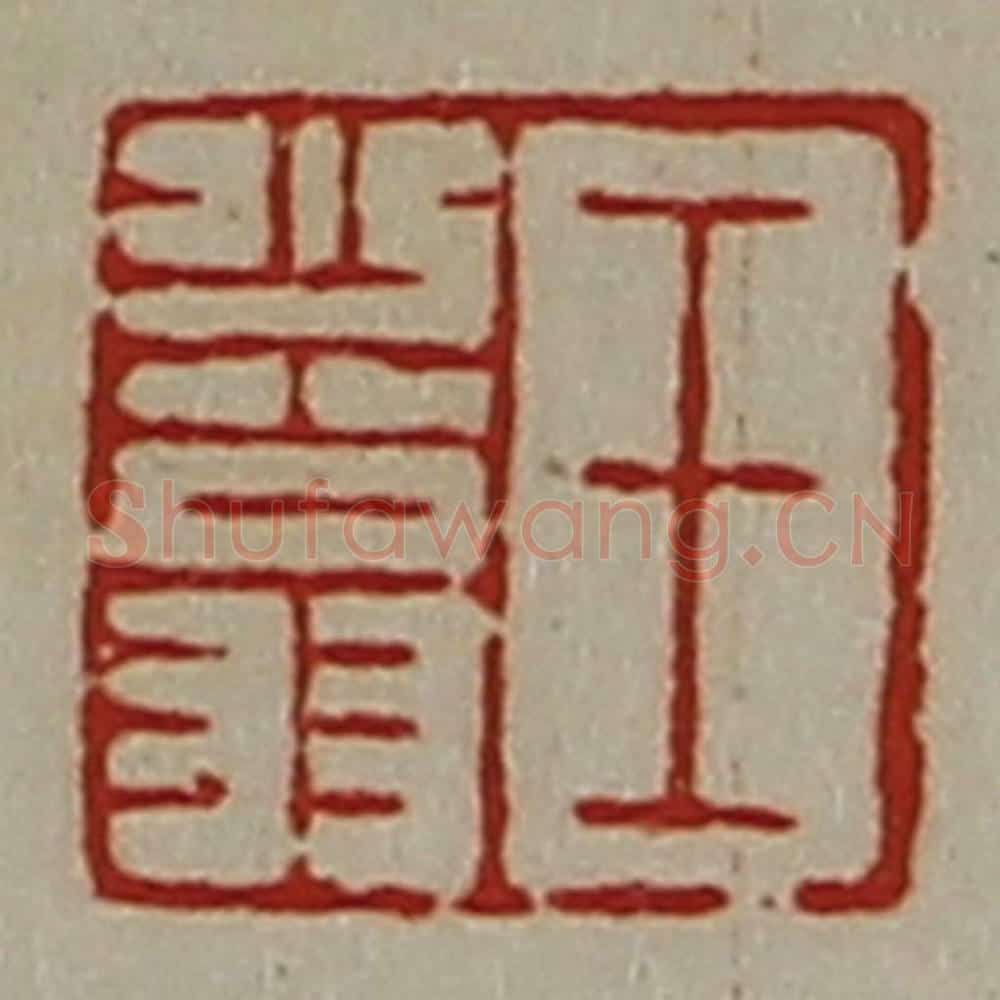 清 陈介祺藏并辑 篆刻印章作品《王少翁》