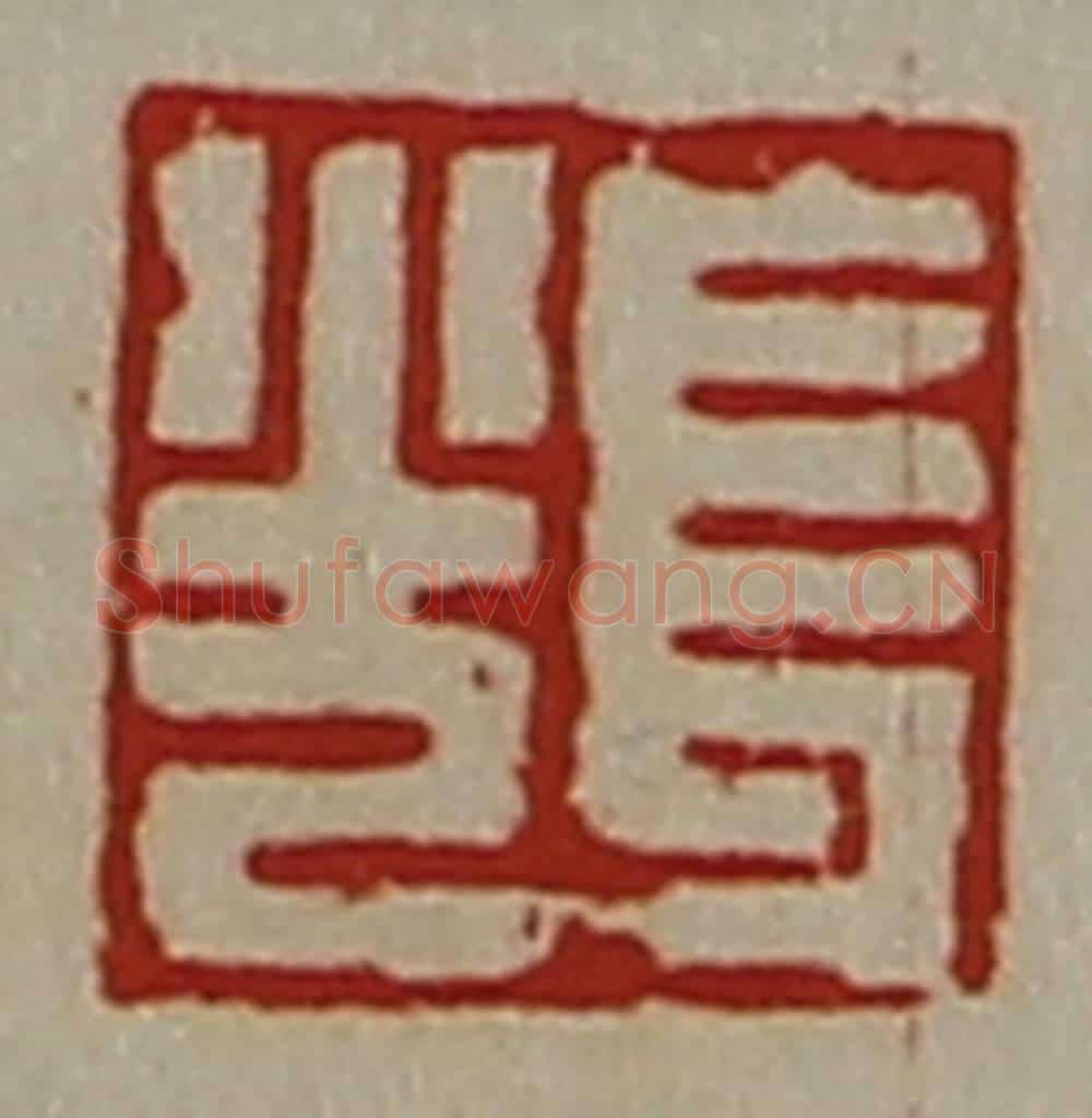 清 陈介祺藏并辑 篆刻印章作品《长光》