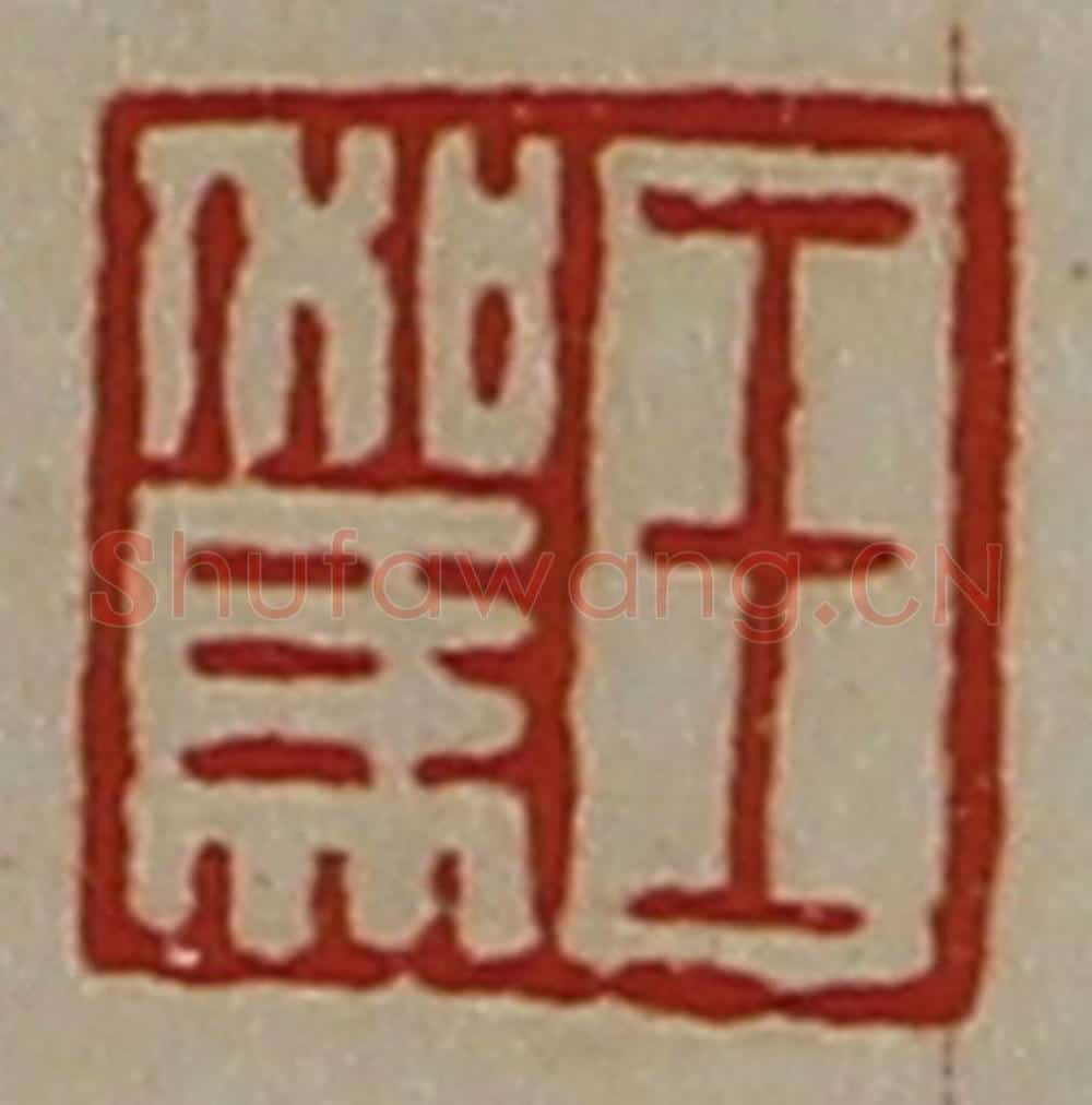 清 陈介祺藏并辑 篆刻印章作品《王驾》