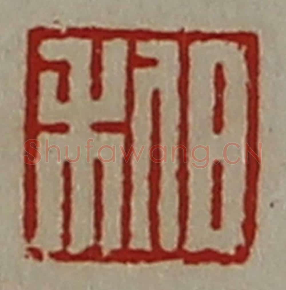 清 陈介祺藏并辑 篆刻印章作品《日利》