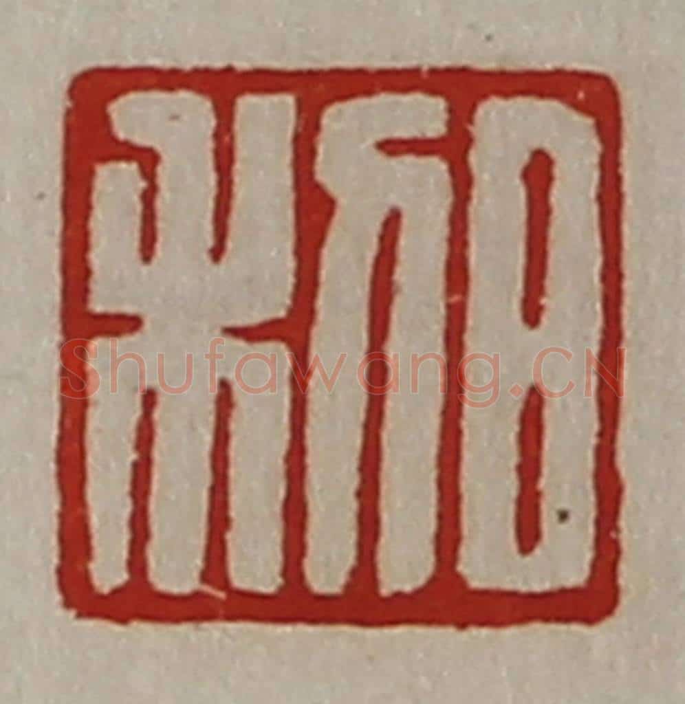 清 陈介祺藏并辑 篆刻印章作品《日利》
