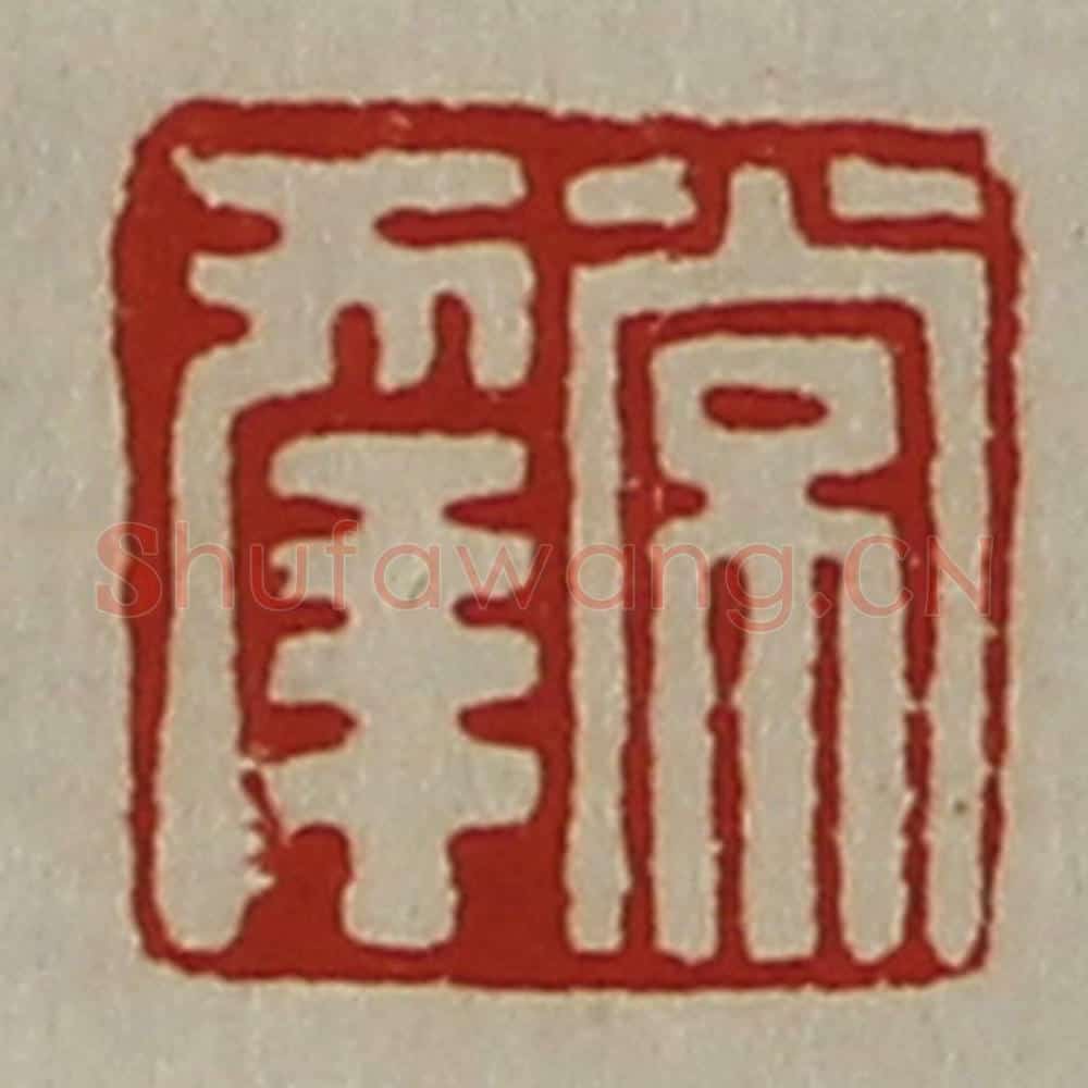 清 陈介祺藏并辑 篆刻印章作品《常幸》