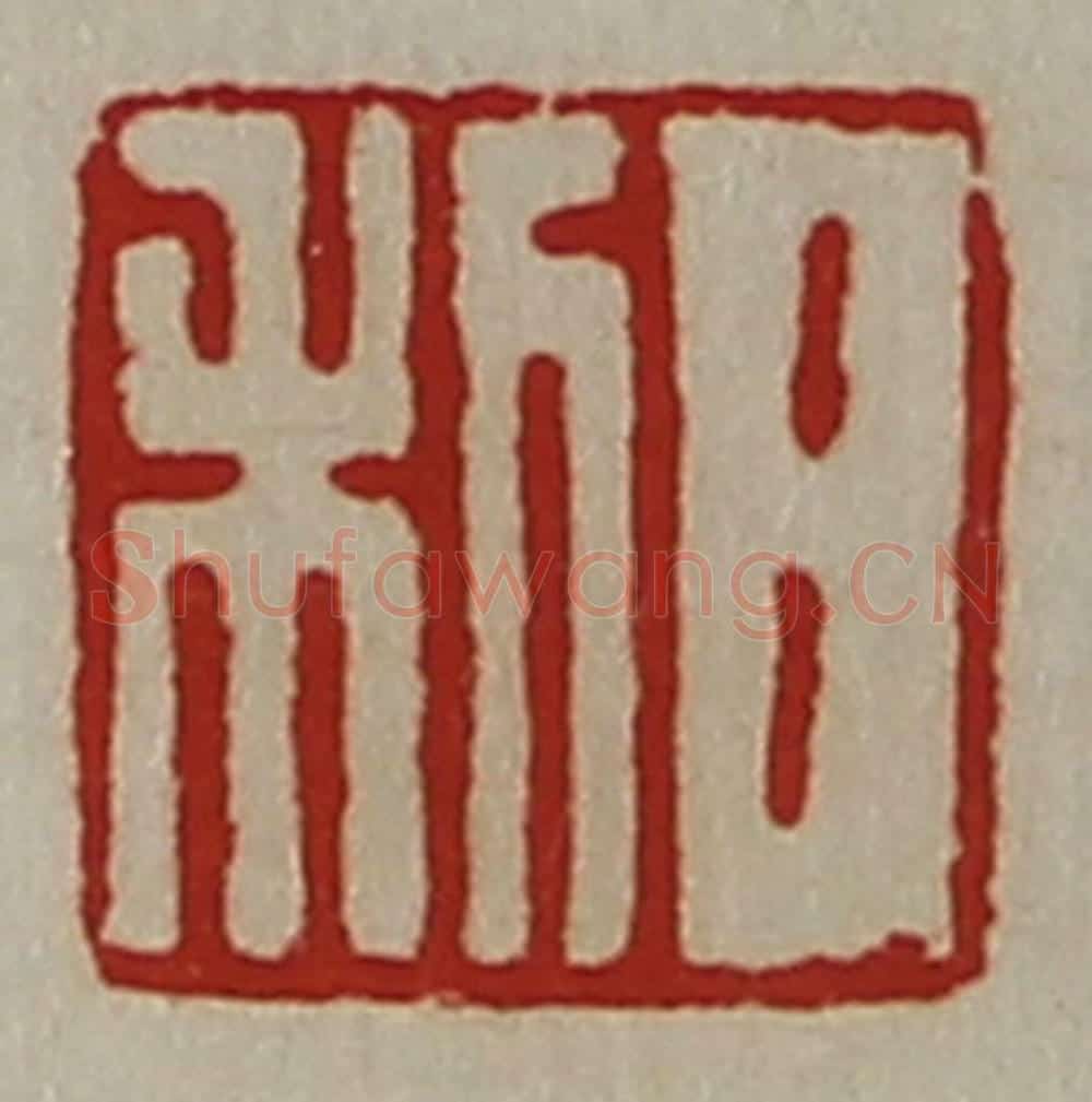 清 陈介祺藏并辑 篆刻印章作品《日利》