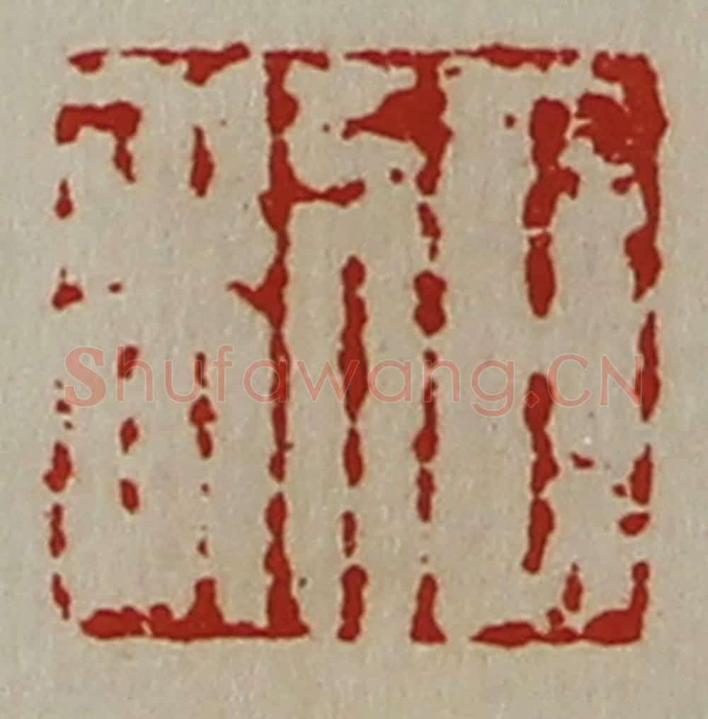 清 陈介祺藏并辑 篆刻印章作品《日利》