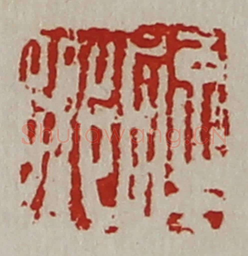 清 陈介祺藏并辑 篆刻印章作品《辟乡》