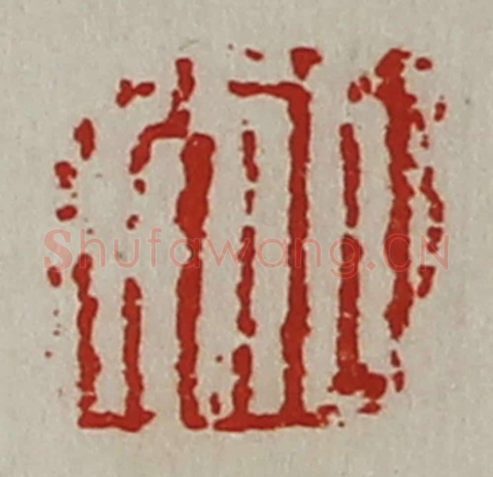清 陈介祺藏并辑 篆刻印章作品《日利》
