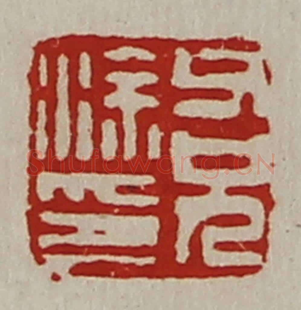 清 陈介祺藏并辑 篆刻印章作品《父兄涂印》