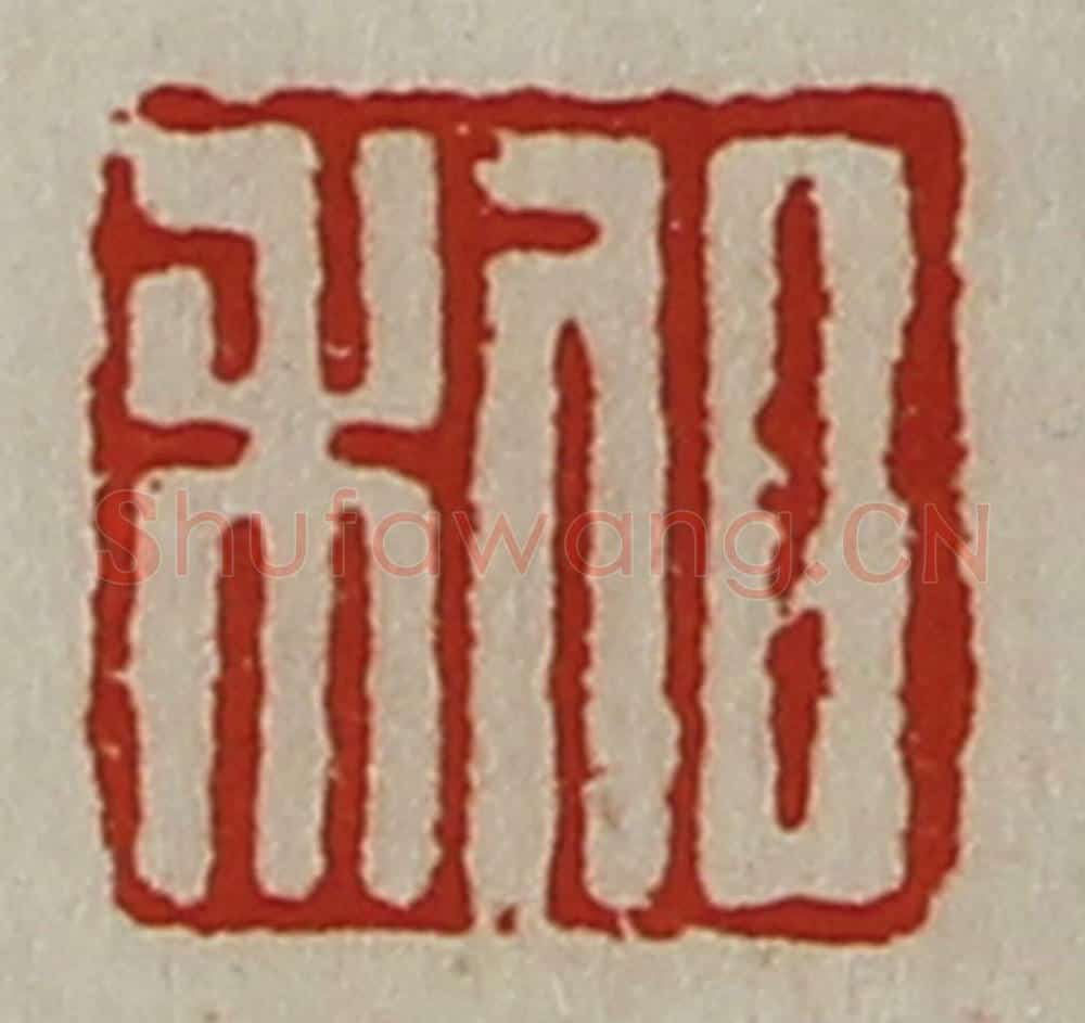 清 陈介祺藏并辑 篆刻印章作品《日利》