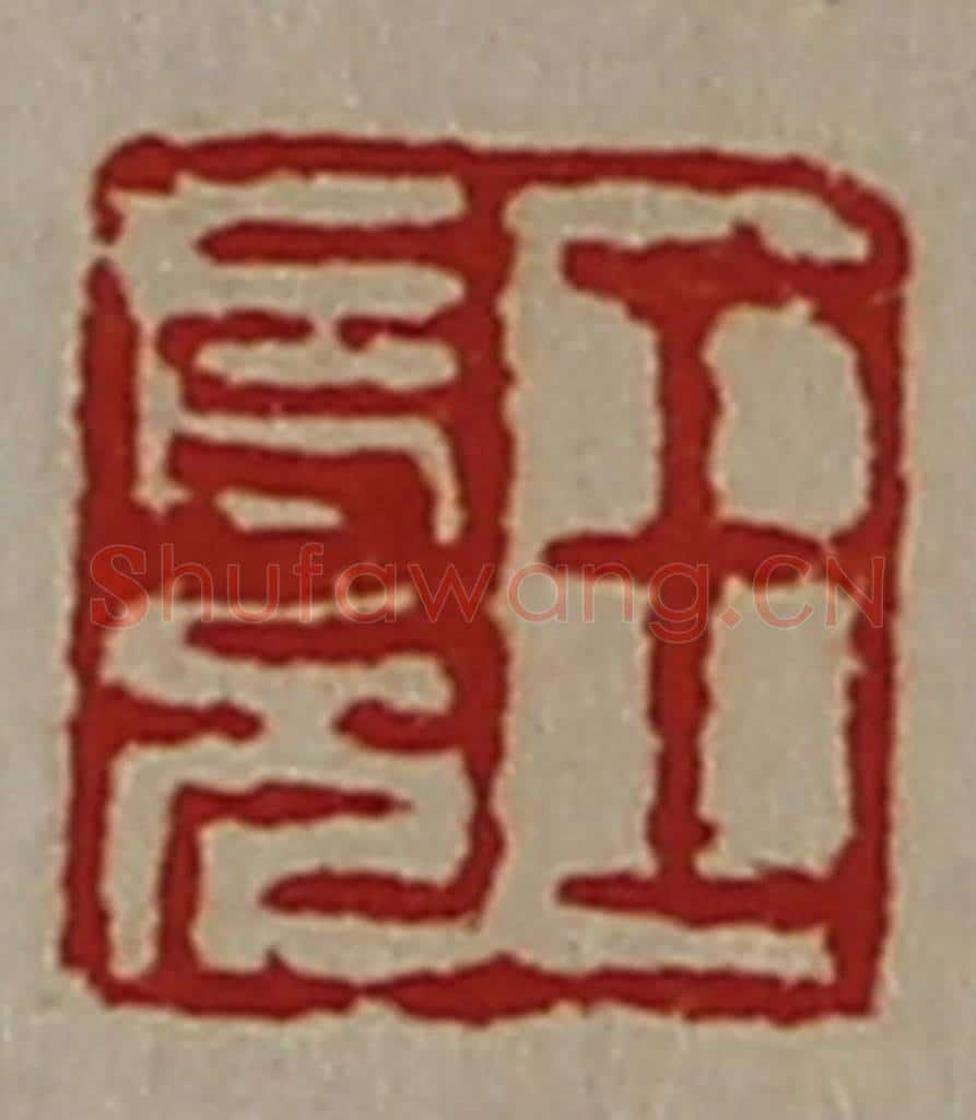 清 陈介祺藏并辑 篆刻印章作品《王长兄》