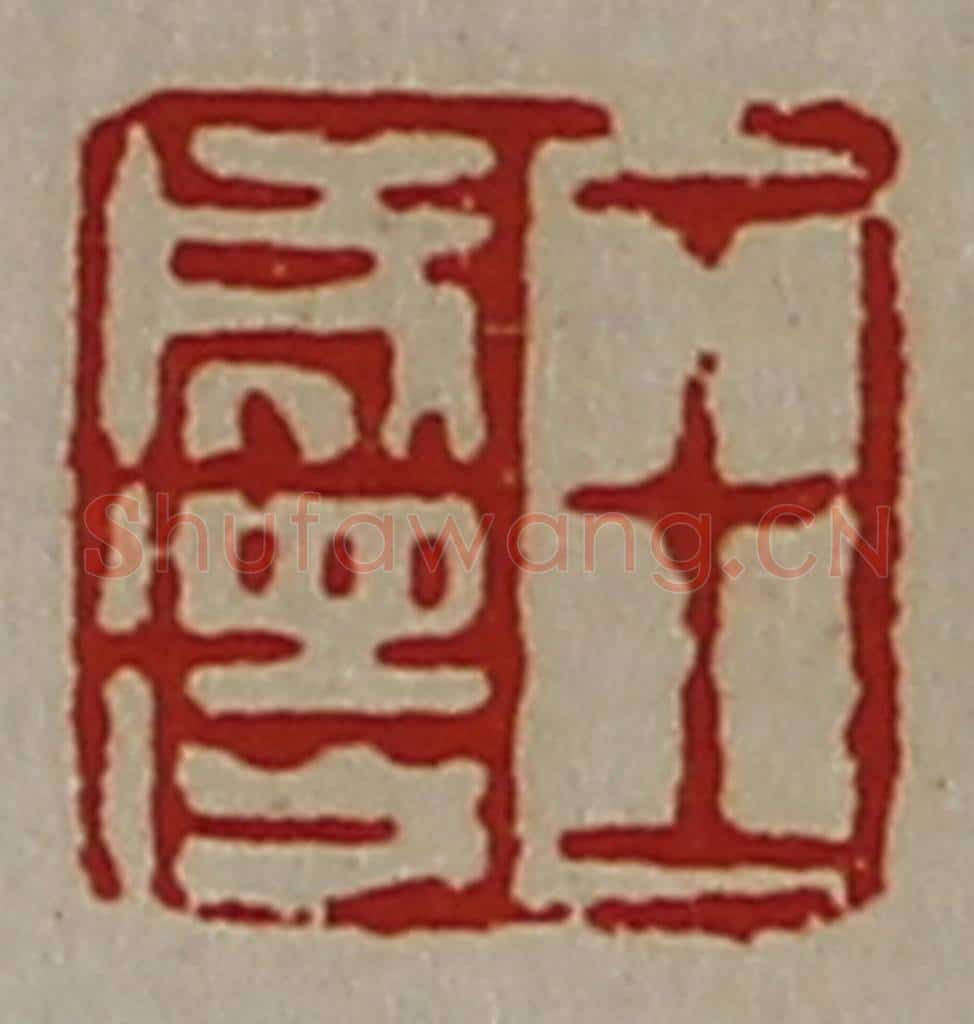 清 陈介祺藏并辑 篆刻印章作品《王成得》
