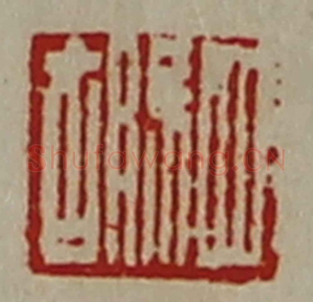 清 陈介祺藏并辑 篆刻印章作品《驷胡》