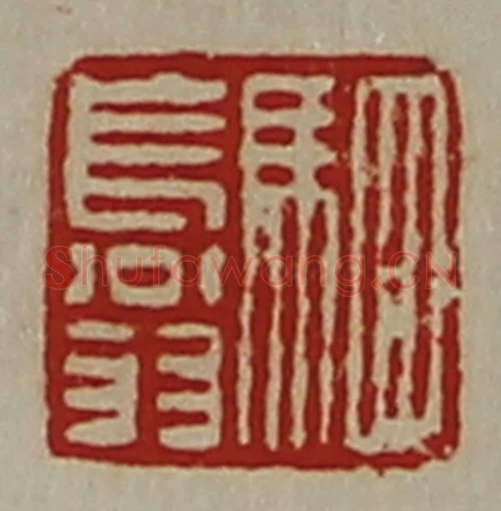 清 陈介祺藏并辑 篆刻印章作品《驷长翁》