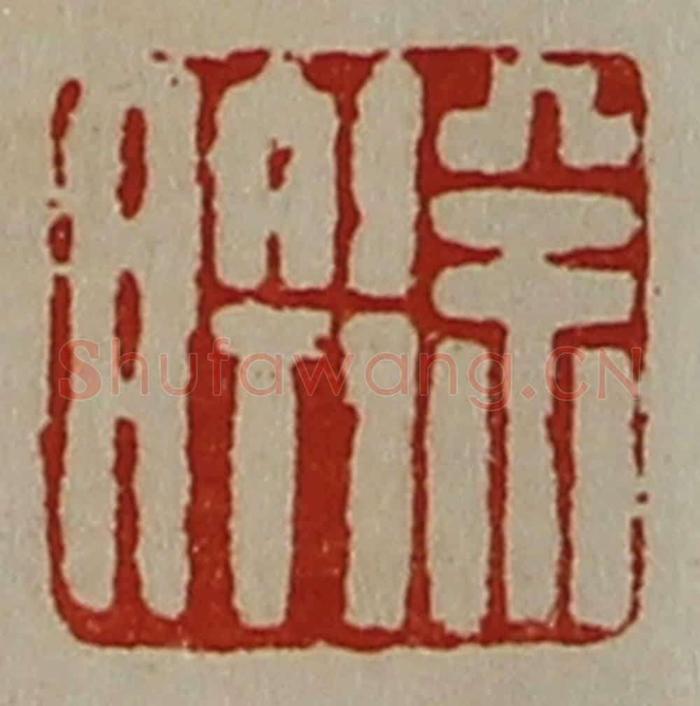 清 陈介祺藏并辑 篆刻印章作品《徐肣》