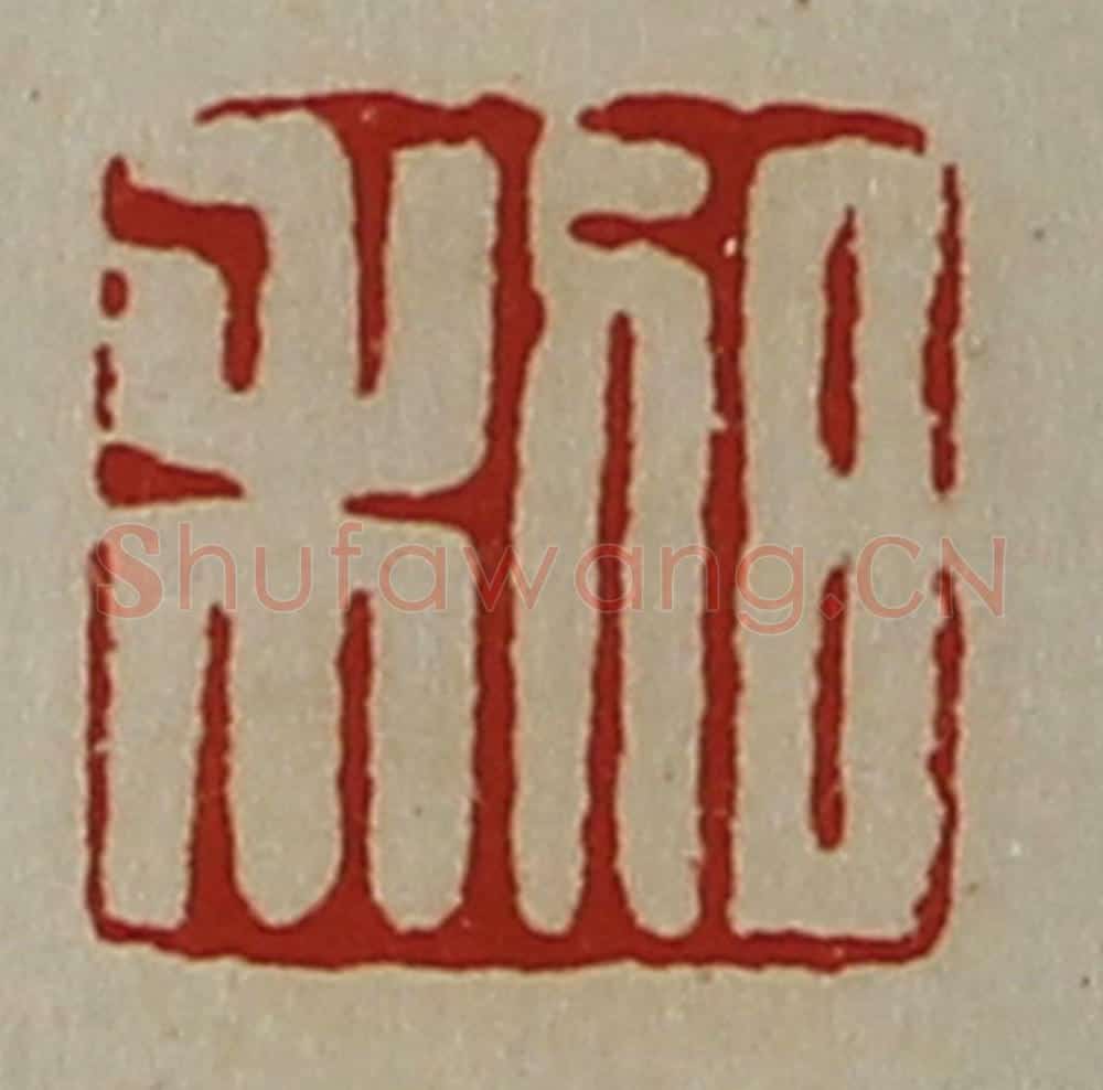 清 陈介祺藏并辑 篆刻印章作品《日利》