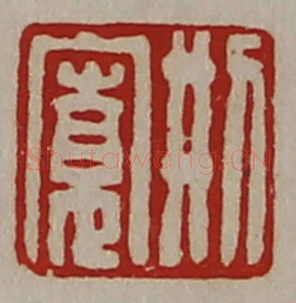 清 陈介祺藏并辑 篆刻印章作品《刑寛》