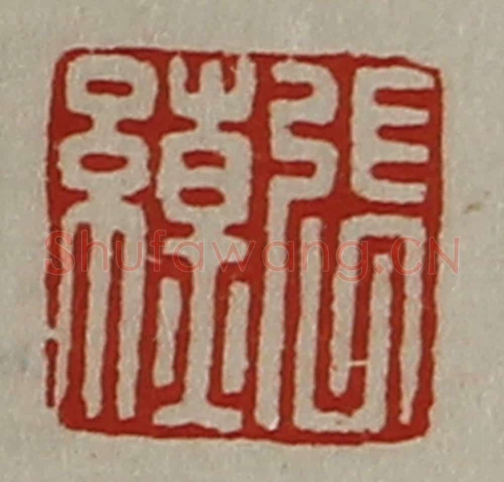 清 陈介祺藏并辑 篆刻印章作品《张缭》