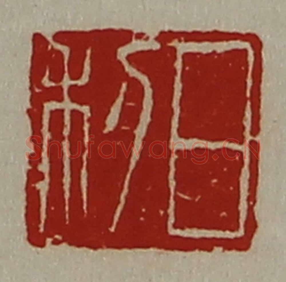 清 陈介祺藏并辑 篆刻印章作品《日利》