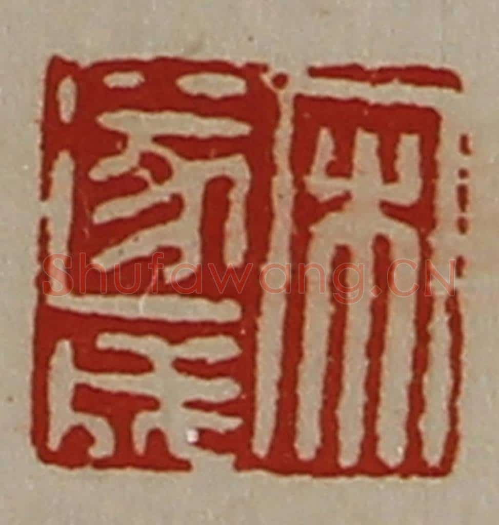 清 陈介祺藏并辑 篆刻印章作品《宋遂成》