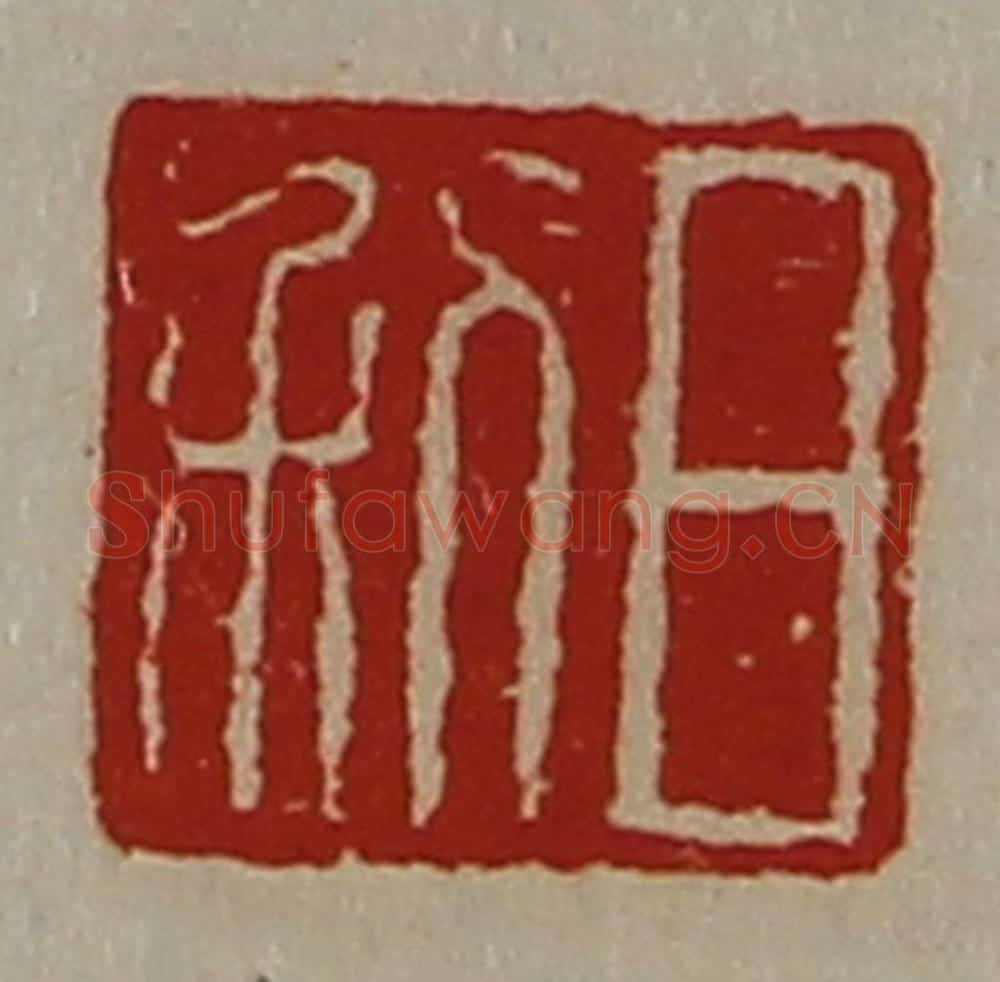 清 陈介祺藏并辑 篆刻印章作品《日利》