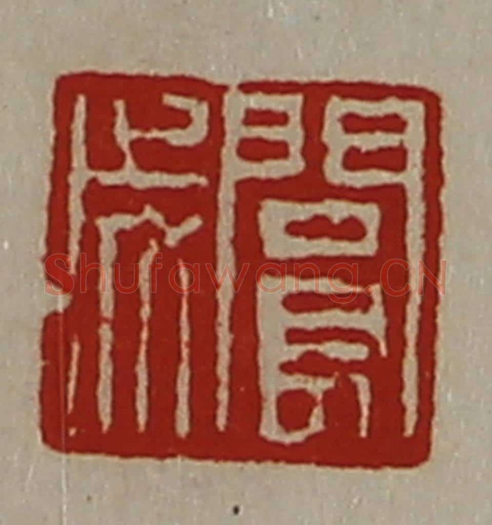 清 陈介祺藏并辑 篆刻印章作品《阆成》