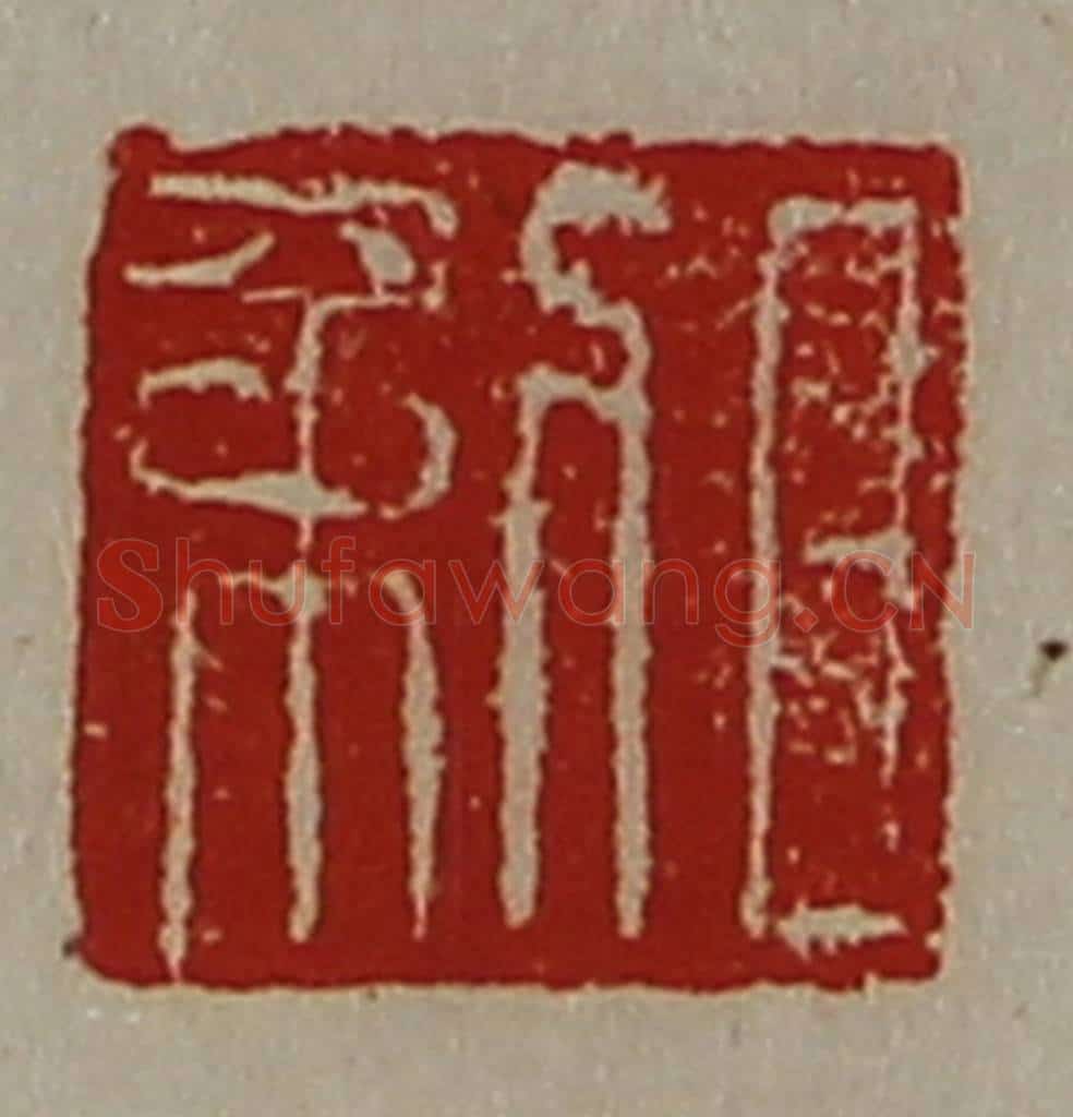 清 陈介祺藏并辑 篆刻印章作品《日利》