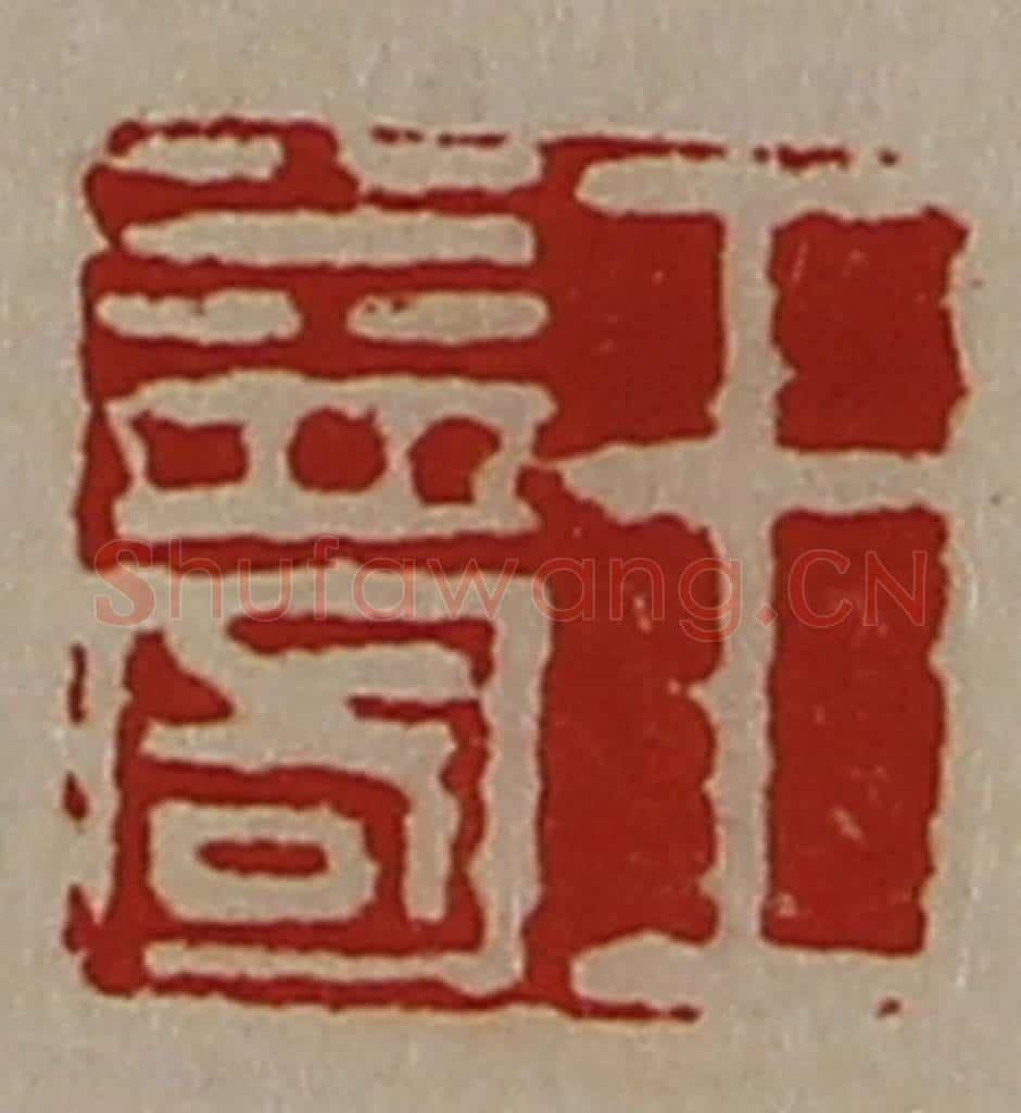 清 陈介祺藏并辑 篆刻印章作品《王益国》
