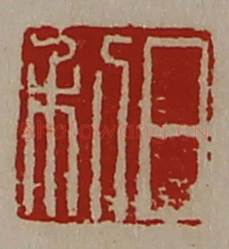 清 陈介祺藏并辑 篆刻印章作品《日利》