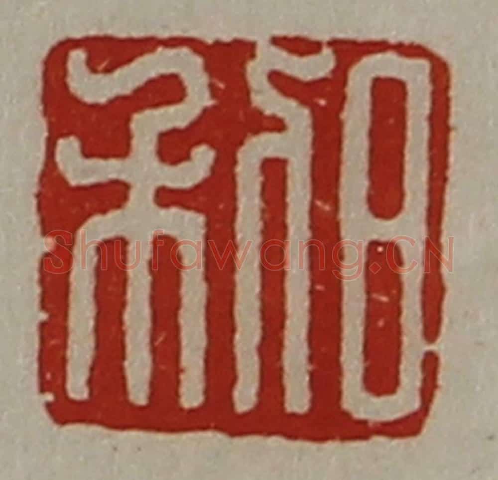 清 陈介祺藏并辑 篆刻印章作品《日利》