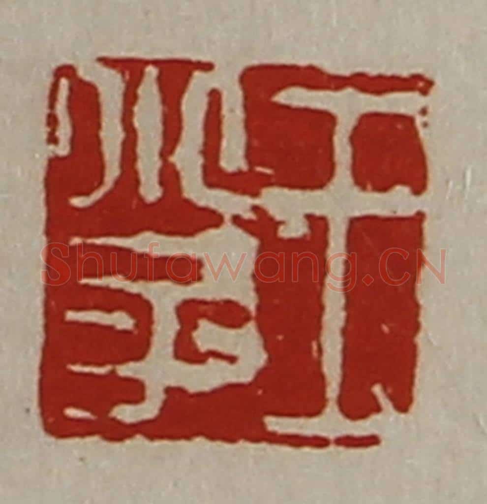 清 陈介祺藏并辑 篆刻印章作品《王小子》