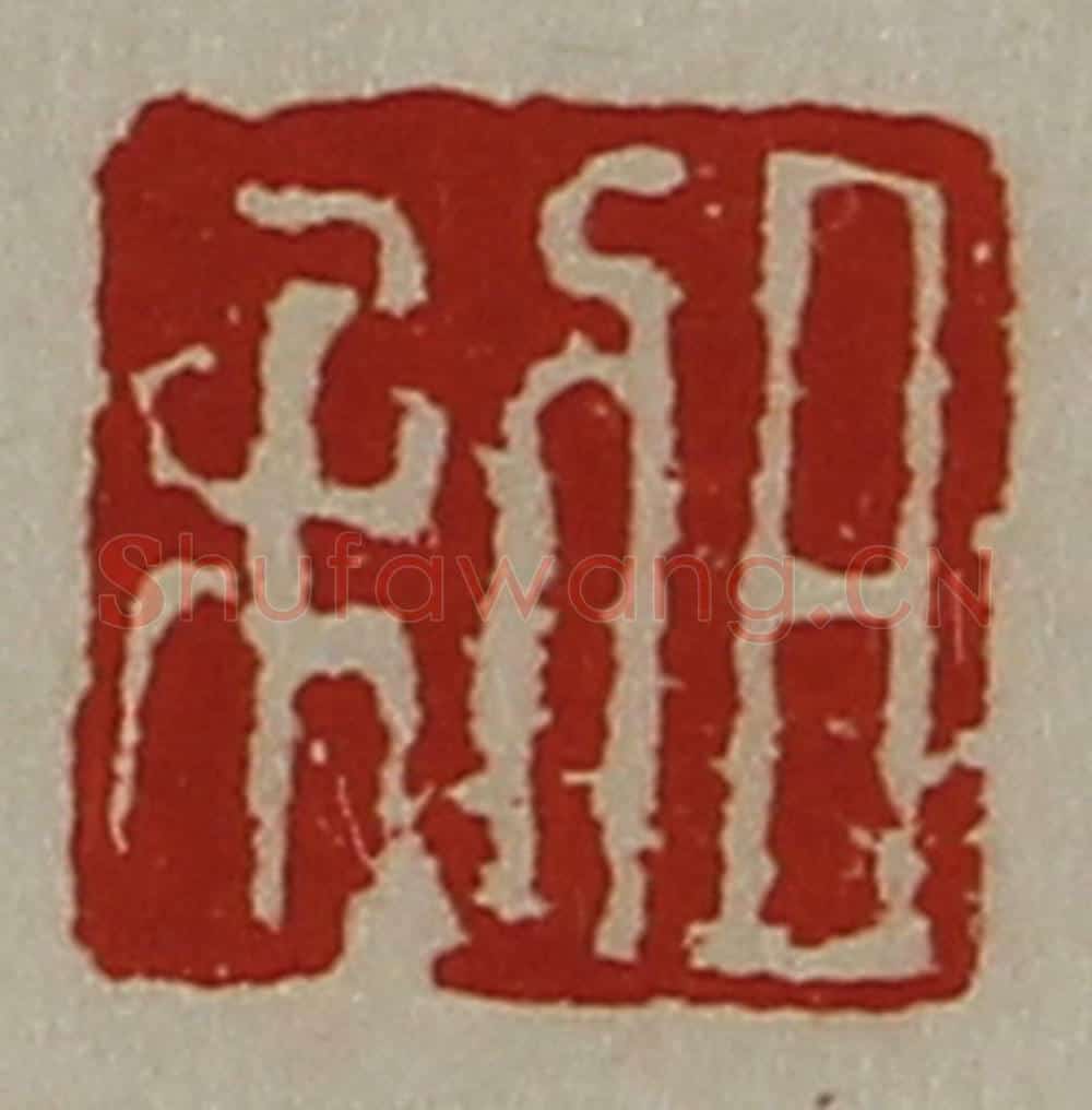 清 陈介祺藏并辑 篆刻印章作品《日利》