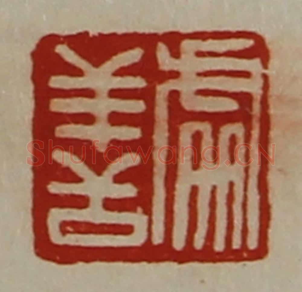 清 陈介祺藏并辑 篆刻印章作品《处善》