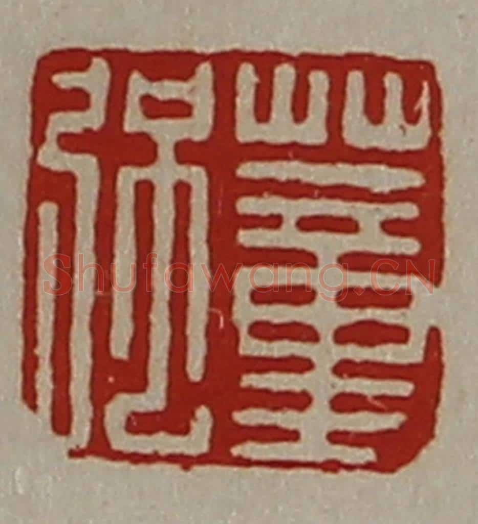 清 陈介祺藏并辑 篆刻印章作品《董强》