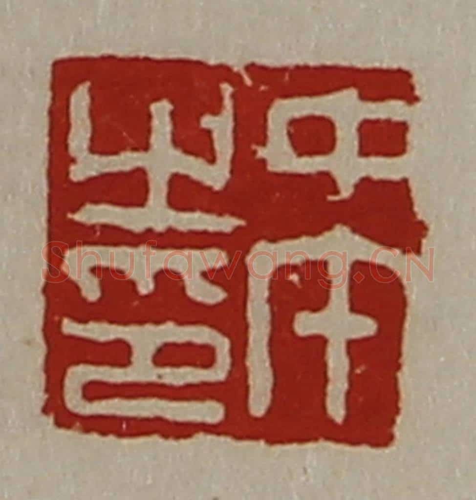 清 陈介祺藏并辑 篆刻印章作品《中午之印》