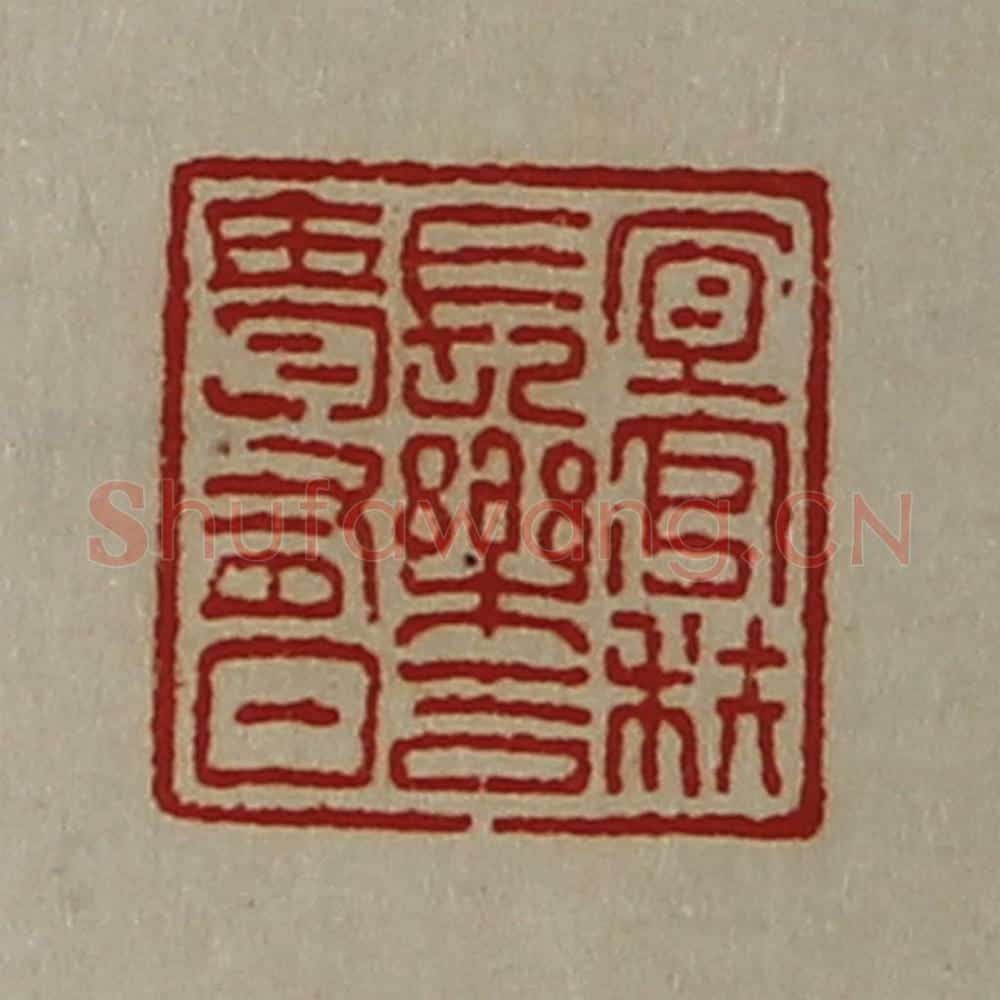 清 陈介祺藏并辑 篆刻印章作品《宜官秩长乐吉贵有日》